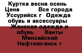 Куртка весна осень › Цена ­ 500 - Все города, Уссурийск г. Одежда, обувь и аксессуары » Женская одежда и обувь   . Ханты-Мансийский,Нефтеюганск г.